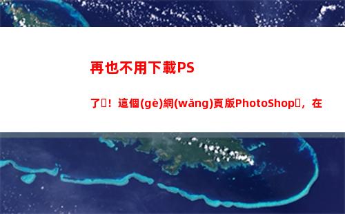 再也不用下載PS了！這個(gè)網(wǎng)頁版PhotoShop，在國外火得一塌糊涂(不用下載直接玩)